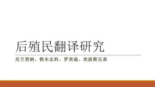 后殖民时代翻译理论发展