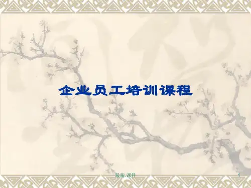 企业员工培训PPT(可直接使用).ppt
