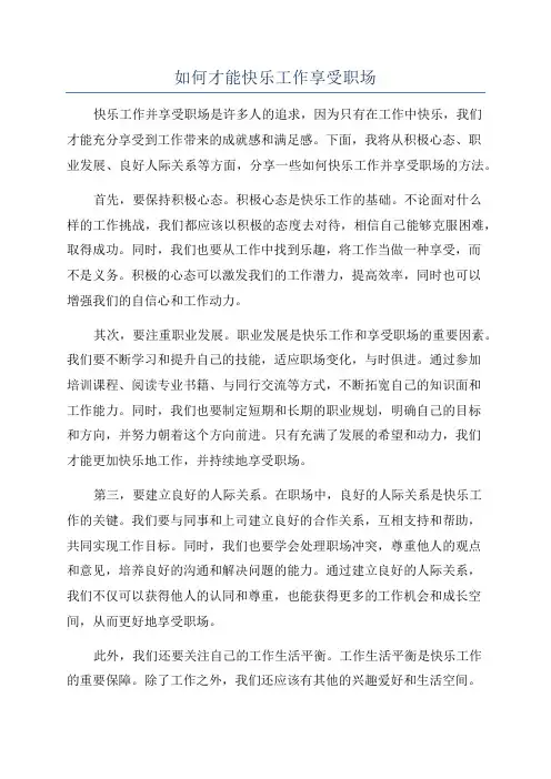 如何才能快乐工作享受职场