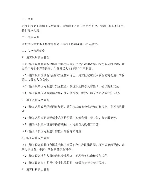编制桥梁工程安全管理制度