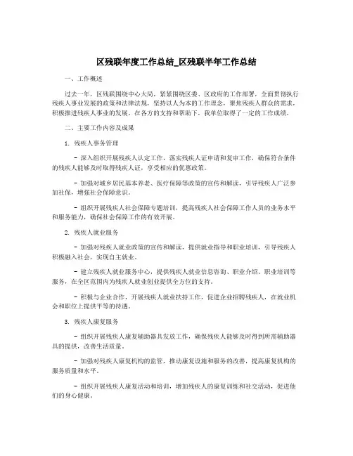 区残联年度工作总结_区残联半年工作总结