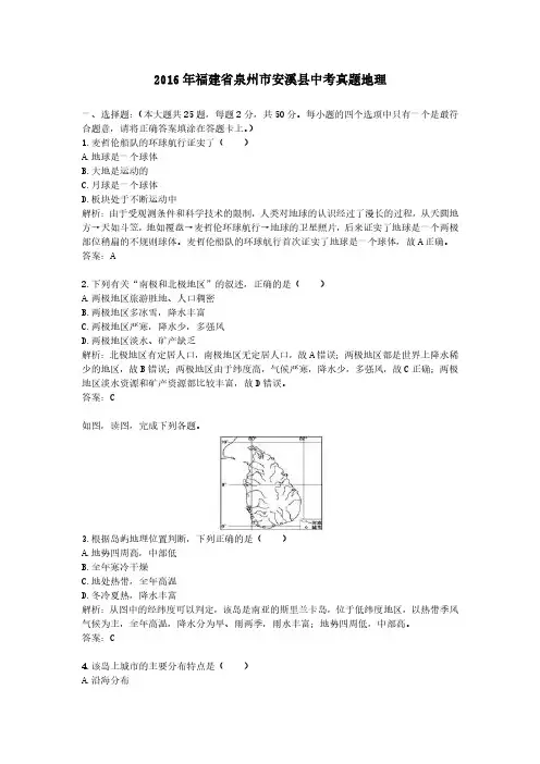 2016年福建省泉州市安溪县中考真题地理