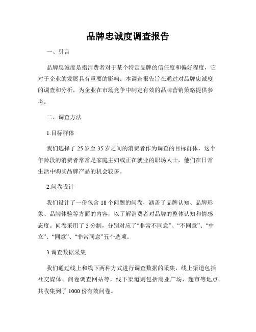 品牌忠诚度调查报告
