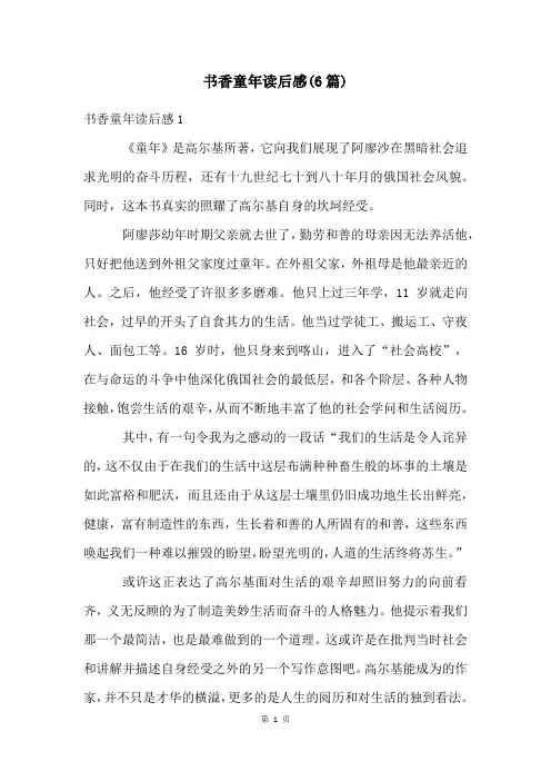 书香童年读后感(6篇)
