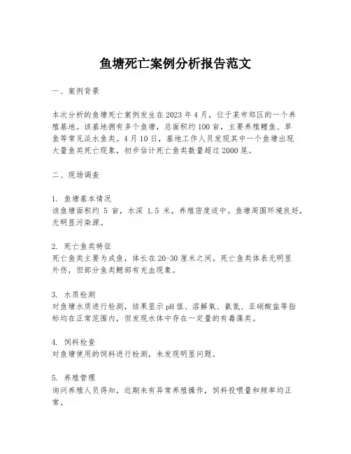 鱼塘死亡案例分析报告范文