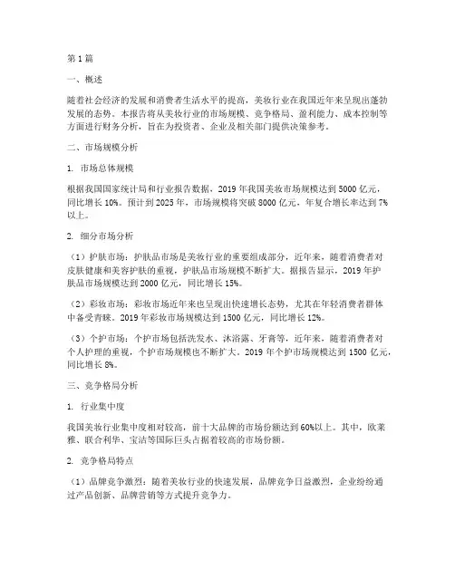 美妆行业财务分析报告(3篇)