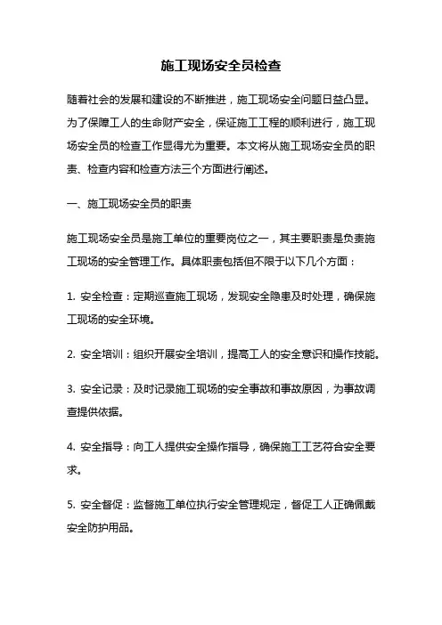施工现场安全员检查