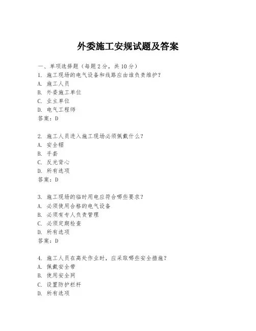 外委施工安规试题及答案