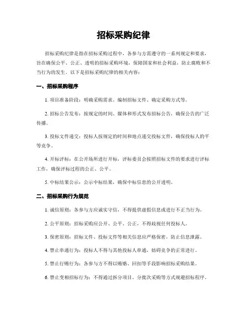 招标采购纪律