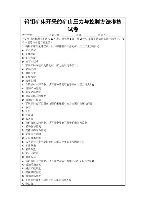 钨钼矿床开采的矿山压力与控制方法考核试卷