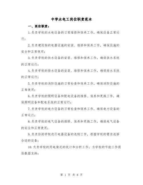 中学水电工岗位职责范本（3篇）