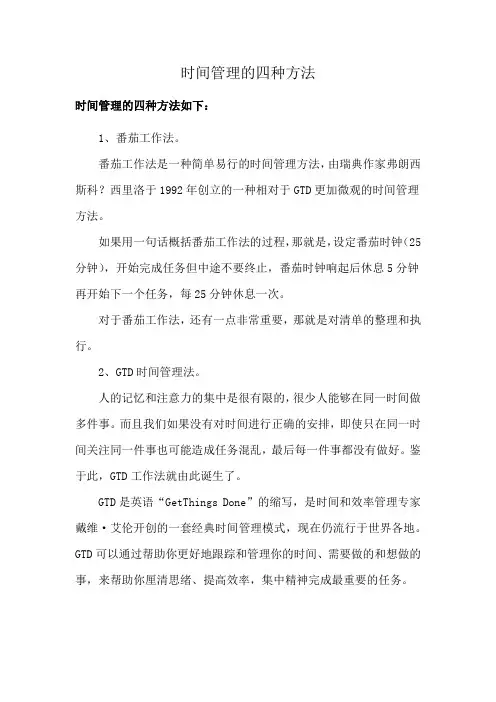 时间管理的四种方法