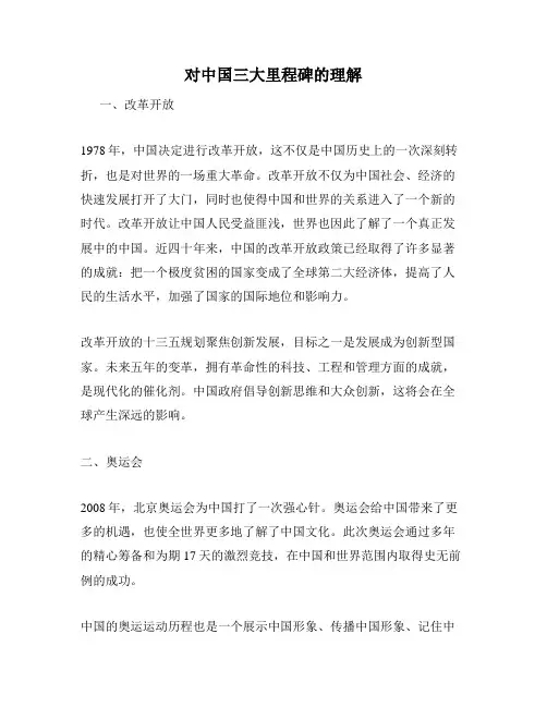 对中国三大里程碑的理解