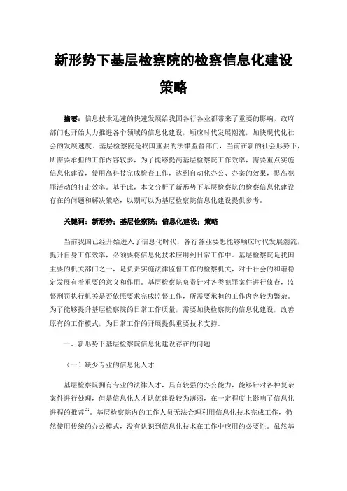新形势下基层检察院的检察信息化建设策略