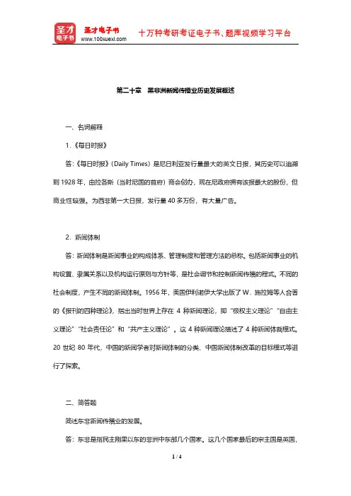 陈力丹《世界新闻传播史》配套题库(含考研真题)(黑非洲新闻传播业历史发展概述)【圣才出品】