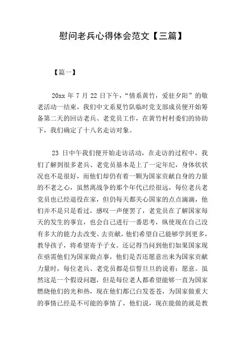 慰问老兵心得体会范文【三篇】