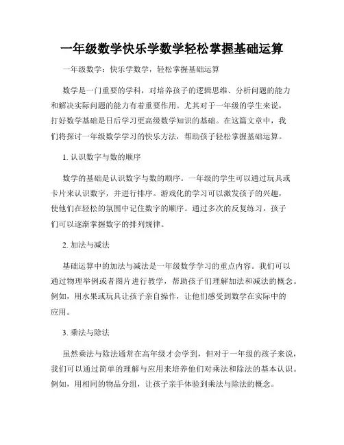 一年级数学快乐学数学轻松掌握基础运算