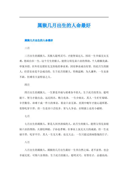 属猴几月出生的人命最好
