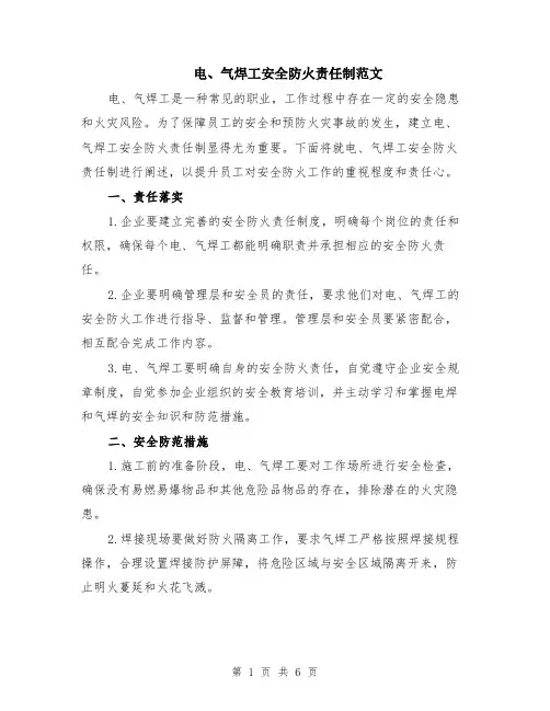 电、气焊工安全防火责任制范文（二篇）
