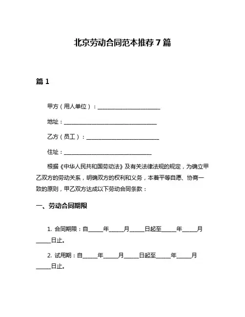 北京劳动合同范本推荐7篇