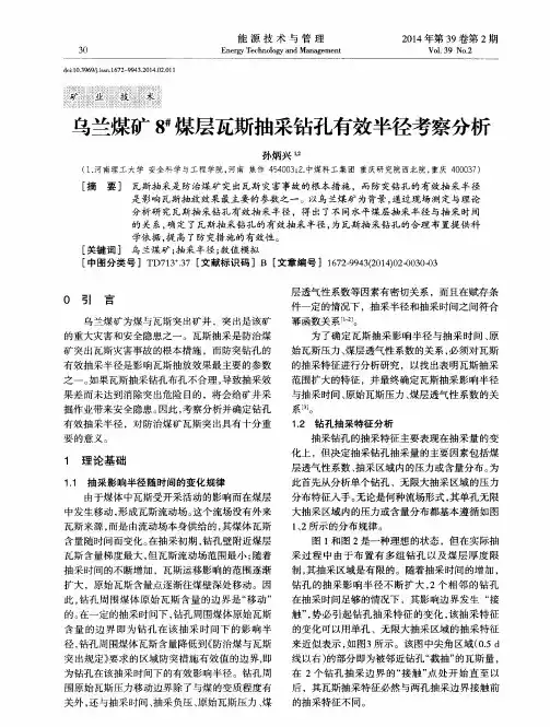 乌兰煤矿8#煤层瓦斯抽采钻孔有效半径考察分析