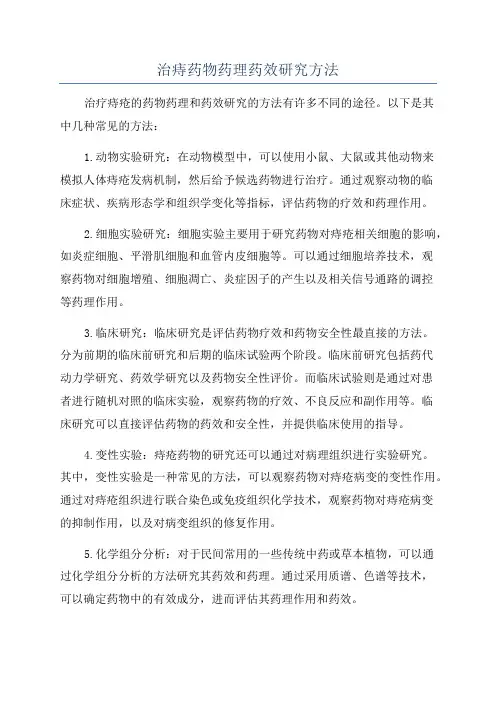 治痔药物药理药效研究方法