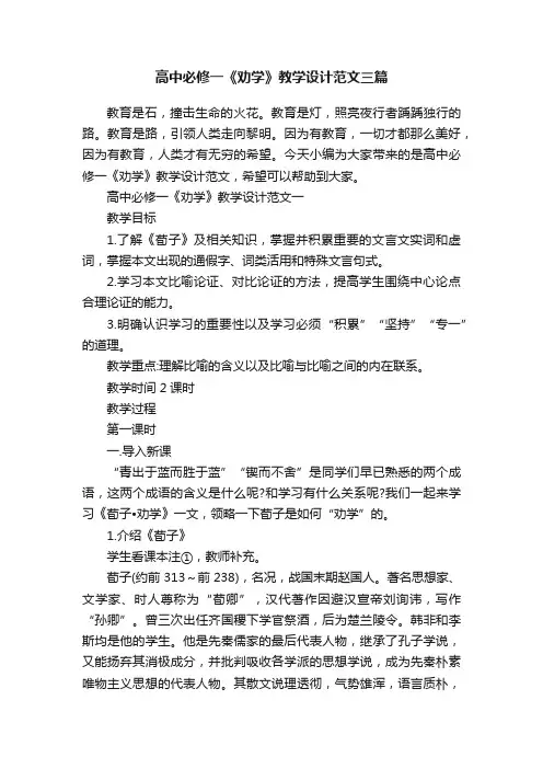 高中必修一《劝学》教学设计范文三篇