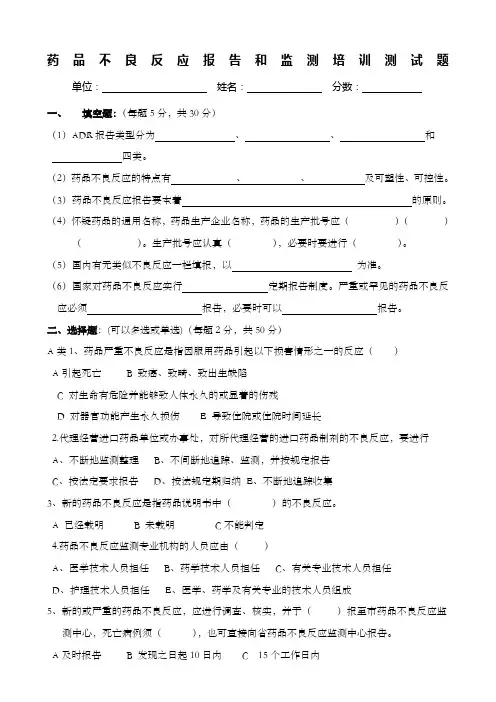 药品不良反应报告和监测管理办法试卷与答案