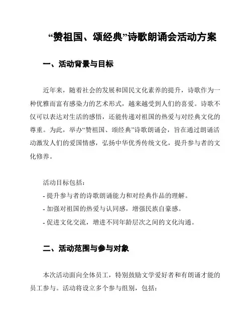 “赞祖国、颂经典”诗歌朗诵会活动方案