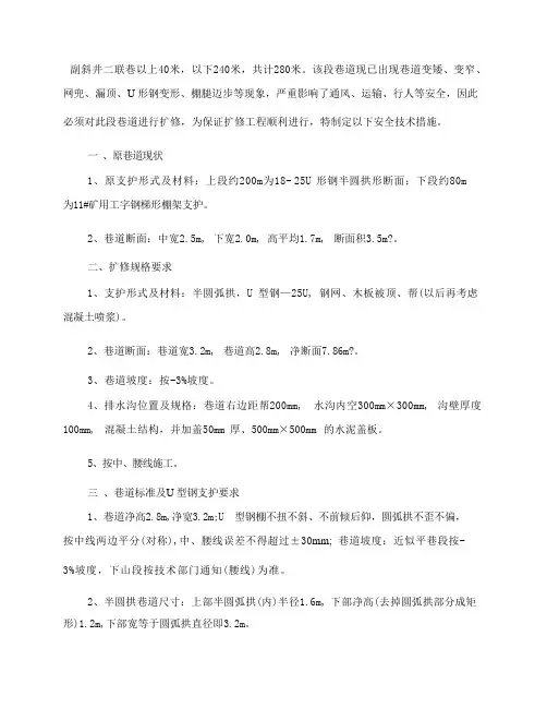副斜井下部扩修安全技术措施