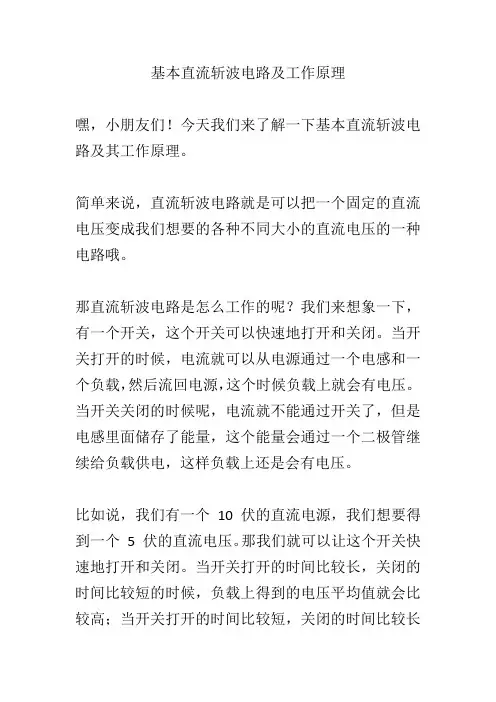 基本直流斩波电路及工作原理