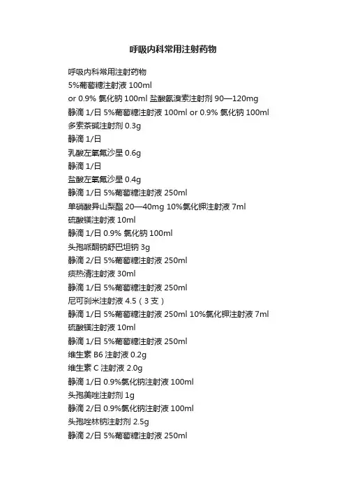 呼吸内科常用注射药物