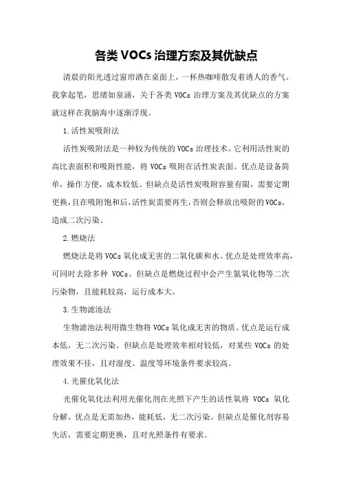 各类VOCs治理方案及其优缺点