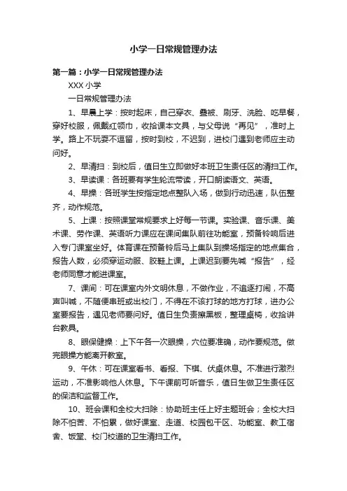 小学一日常规管理办法
