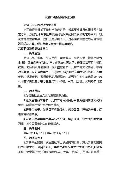 元宵节包汤圆活动方案