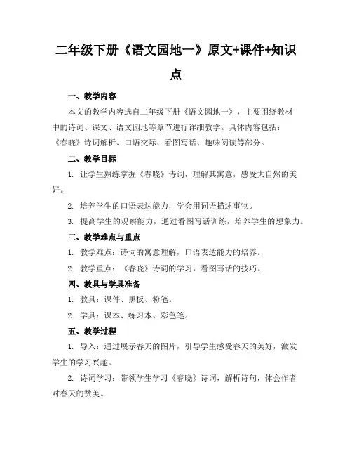 二年级下册《语文园地一》原文+课件+知识点