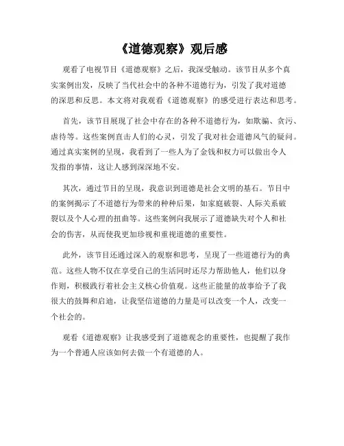 《道德观察》观后感