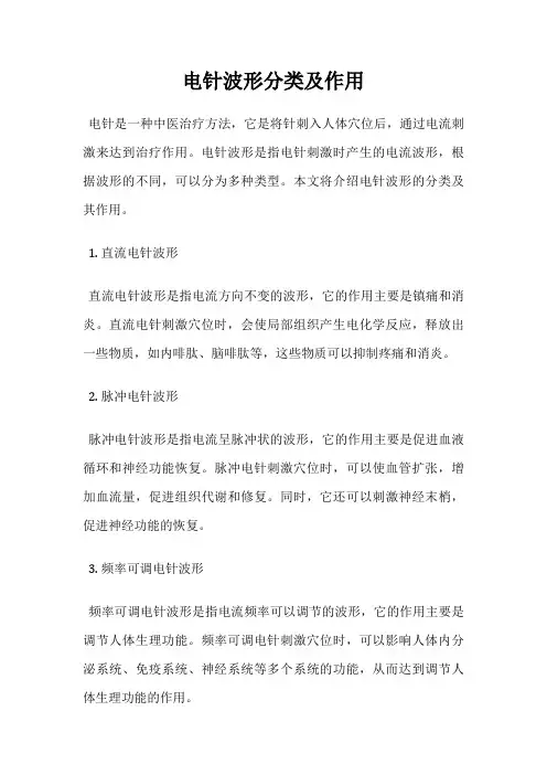 电针波形分类及作用