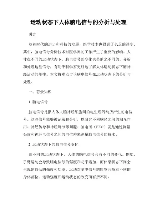 运动状态下人体脑电信号的分析与处理
