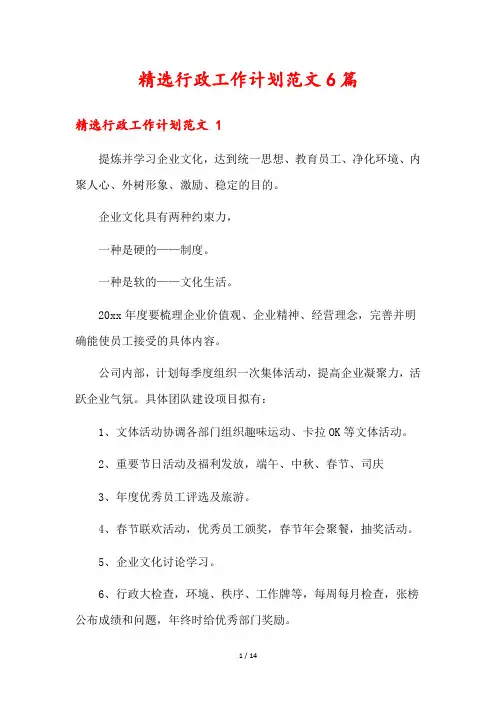 精选行政工作计划范文6篇