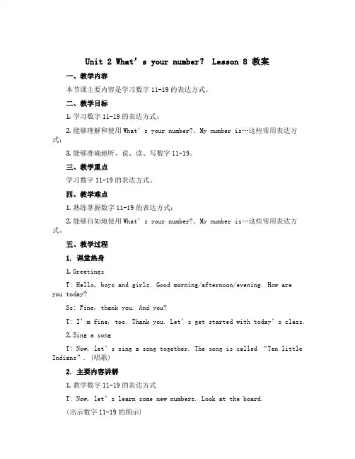 Unit 2 What’s your number？ Lesson 8(教案)人教精通版英语四年级上