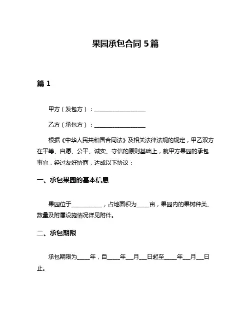 果园承包合同5篇