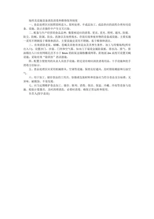 场所及设施设备清洗消毒和维修保养制度