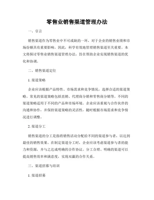 零售业销售渠道管理办法