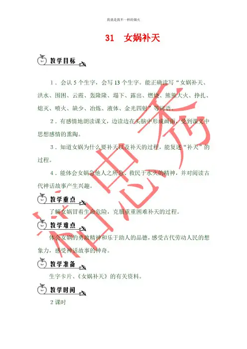 最新三年级下语文31 女娲补天(教案)