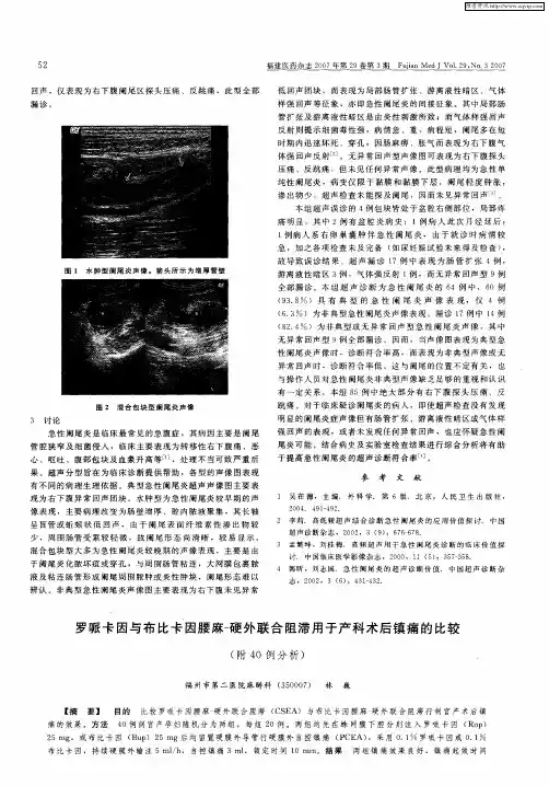 罗哌卡因与布比卡因腰麻-硬外联合阻滞用于产科术后镇痛的比较(附40例分析)
