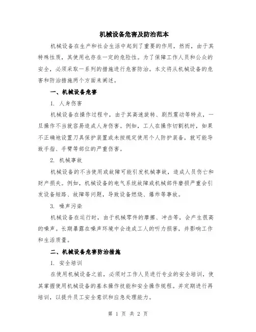机械设备危害及防治范本