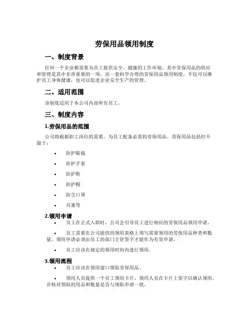 劳保用品领用制度