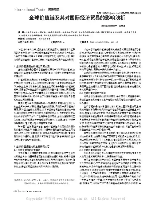 全球价值链及其对国际经济贸易的影响浅析