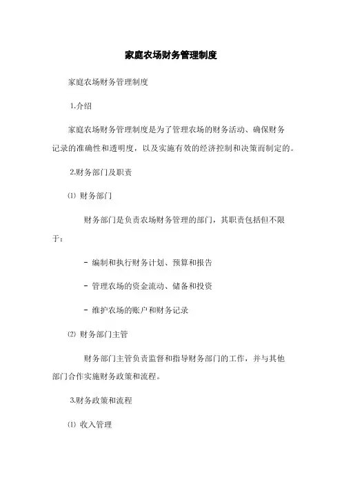 家庭农场财务管理制度